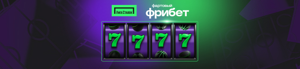 Эксклюзивный промокод на фартовый фрибет после регистрации в «Лиге Ставок» – 7777 рублей