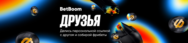 Пригласи друзей в BetBoom и получи фрибет 10 000 рублей