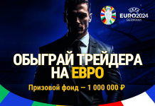 Обыграй трейдера на Евро-2024